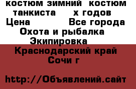 костюм зимний. костюм танкиста. 90-х годов › Цена ­ 2 200 - Все города Охота и рыбалка » Экипировка   . Краснодарский край,Сочи г.